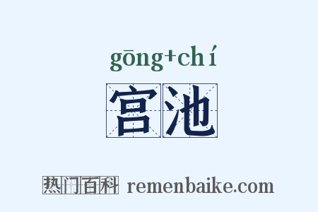 宫池是什么意思的图片